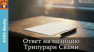 Ответ на позицию Трипурари Свами — Бхакти Викаша Свами
