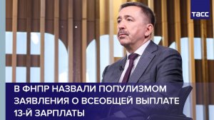В ФНПР назвали популизмом заявления о всеобщей выплате 13-й зарплаты