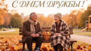 В сердце- благодарность о настоящей дружбе. С днём друзей. Роскошная музыкальная открытка.