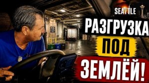 Новое: центр Сиэтла. Разгрузка в подземных катакомбах. Такого я ещё не видел!!!