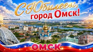 С юбилеем,город Омск!