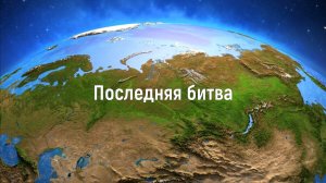 Последняя Битва