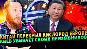 ⚡️Раздел Украины | Черная Метка Зеленскому | Китай перекрыл кислород Европе