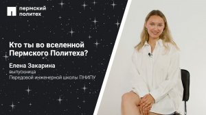 Кто ты во вселенной ПНИПУ: Елена Закарина, выпускница Передовой инженерной школы
