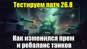 Тестируем патч 26.8 - Как изменился прем и ребаланс танков #tanksblitz