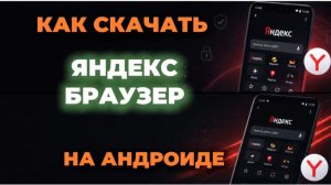 Как скачать яндекс браузер на андроид?