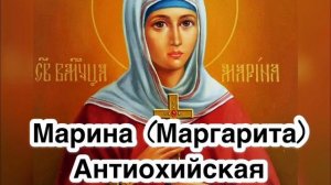 Великомученица Марина Маргарита Антиохийская