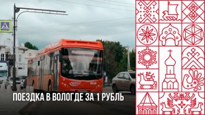 Поездка в Вологде на автобусе стоит 1 рубль?