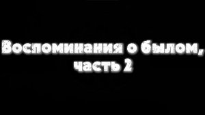 Воспоминания о былом часть 2