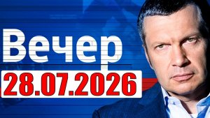 Вечер с Соловьёвым / Теперь выбора нет