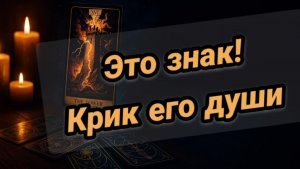 Разговор с его душой