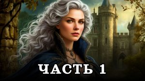 АУДИОКНИГА ✦ ЧАСТЬ 1. ПРИЗРАЧНОЕ НАСЛЕДИЕ ✦ ЛЮБОВНОЕ ФЭНТЕЗИ