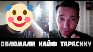 Обломали кайф тарасику