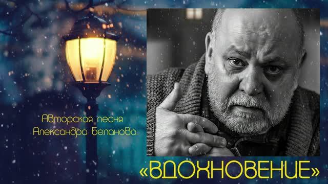 «ВДОХНОВЕНИЕ»  Авторская песня Александра Беланова