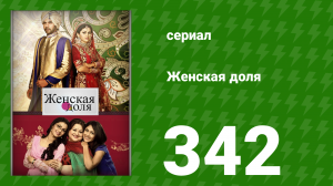 Женская доля 342 серия (сериал, 2014)