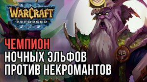 Чемпион Ночных Эльфов против Некромантов: 120 (Ud) vs Kaho (Ne) Warcraft 3 Reforged