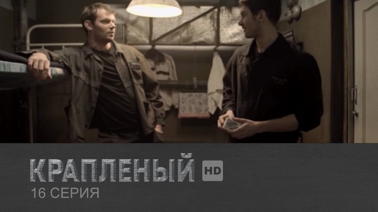 Крапленый 1 сезон 16 серия (сериал, 2012)