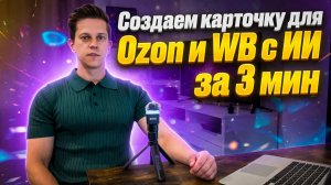 Карточки товаров для маркетплейсов: как сделать продающую инфографику для WB и Ozon