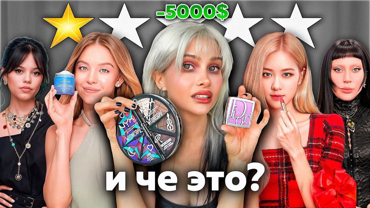 Купила косметику от ЗВЁЗД | Половина отправится в мусор *Леди Гага,Розе, Дженна Ортега, Сидни*