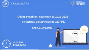 Обзор судебной практики за 2025-2026 с участием заказчиков по 223-ФЗ.