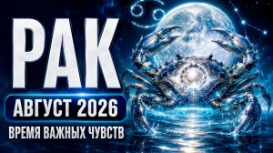 ♋ Рак — Гороскоп на август 2026 года