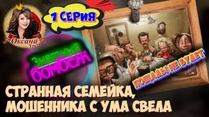 1️⃣СЕРИЯ🔥 САМЫЙ КРУТОЙ ПРАНК МОШЕННИКОВ ИЗ СИБИРИ 😂 ВЕСЁЛАЯ СЕМЕЙКА