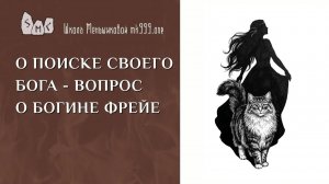 О поиске своего бога - вопрос о богине Фрейе