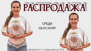 РАСПРОДАЖА винтажных предметов для сервировки с скидкой до 80%, 29.07.2026г