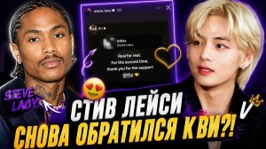 🔥🫰 Стив Лейси публично поблагодарил Ви уже во второй раз!
