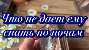 Что не дает ему спать по ночам 🥴✨🍓Таро
