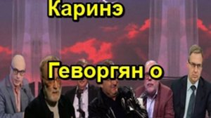 Каринэ Геворгян о ситуации вокруг Трампа, положении Украины, технологичности Ирана Срочно