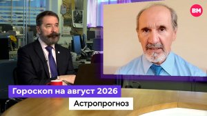 Гороскоп для всех знаков зодиака на август 2026 // Астропрогноз