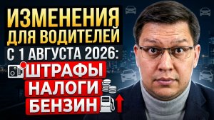 Изменения для водителей с 1 августа 2026: штрафы, бензин, налоги, ОСАГО