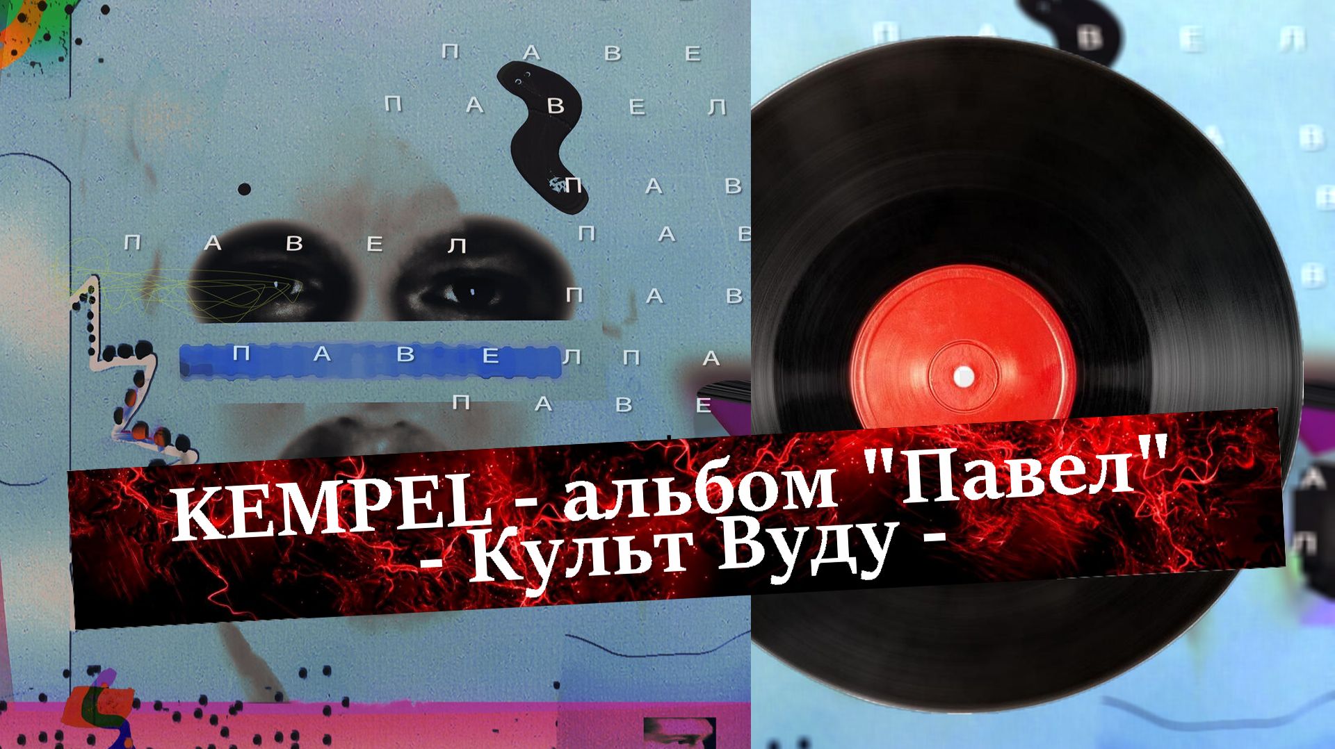 KEMPEL - Культ Вуду
