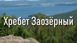 Хребет Заозёрный на Тургояке | Ураловед