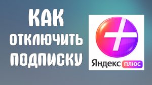 Как отключить подписку яндекс плюс