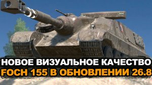 Новая механика Аллигатора, обновленный FOCH 155 в Обновлении 26.8 | Tanks Blitz стрим