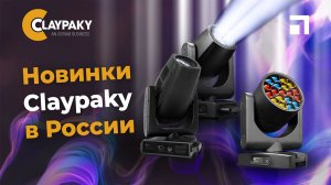 Новинки Claypaky в России