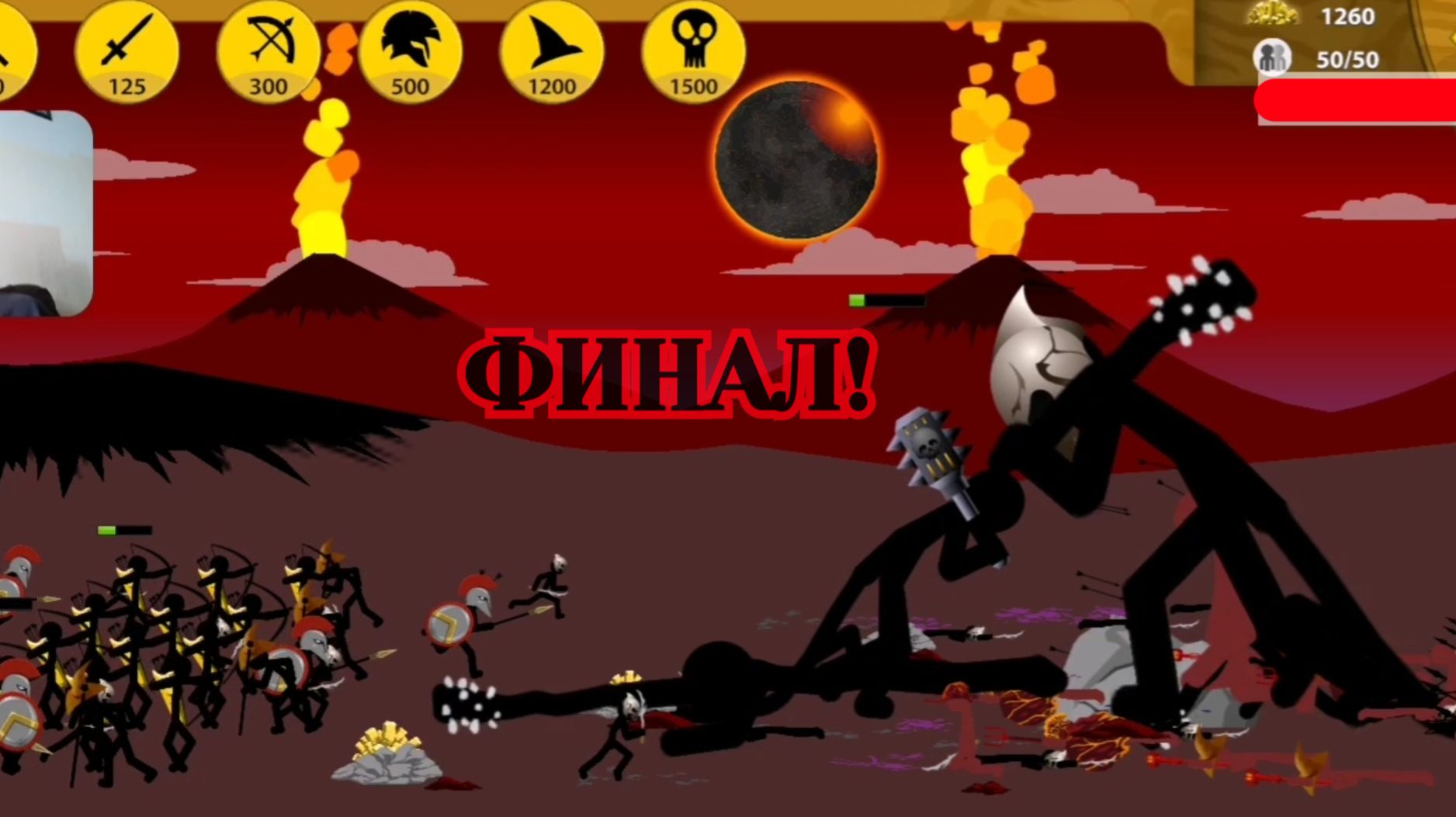 Stick War: Legacy, Прохождение – Финал #6