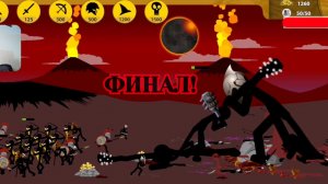 Stick War: Legacy, Прохождение – Финал #6