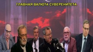 ГЛАВНАЯ ВАЛЮТА СУВЕРЕНИТЕТА