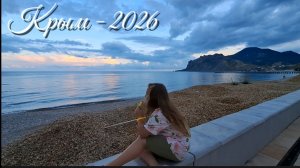 Коктебель 2026: обзор правой набережной и площадки у музея Волошина — что уже открыто?. Крым