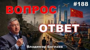 БОГЛАЕВ. КИТАЙ:ПУТЬ К СВЕРХДЕРЖАВЕ/ДЕМОГРАФИЧЕСКИЙ КРИЗИС В РОССИИ/ОПИУМ ДЛЯ НАРОДА, Владимир Б