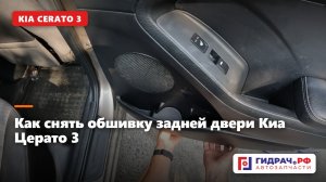Киа Церато 3 — как снять обшивку задней двери для замены (Kia Cerato 3)