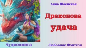 Аудиокниги, Любовное Фэнтези – Анна Шаенская – Драконова удача
