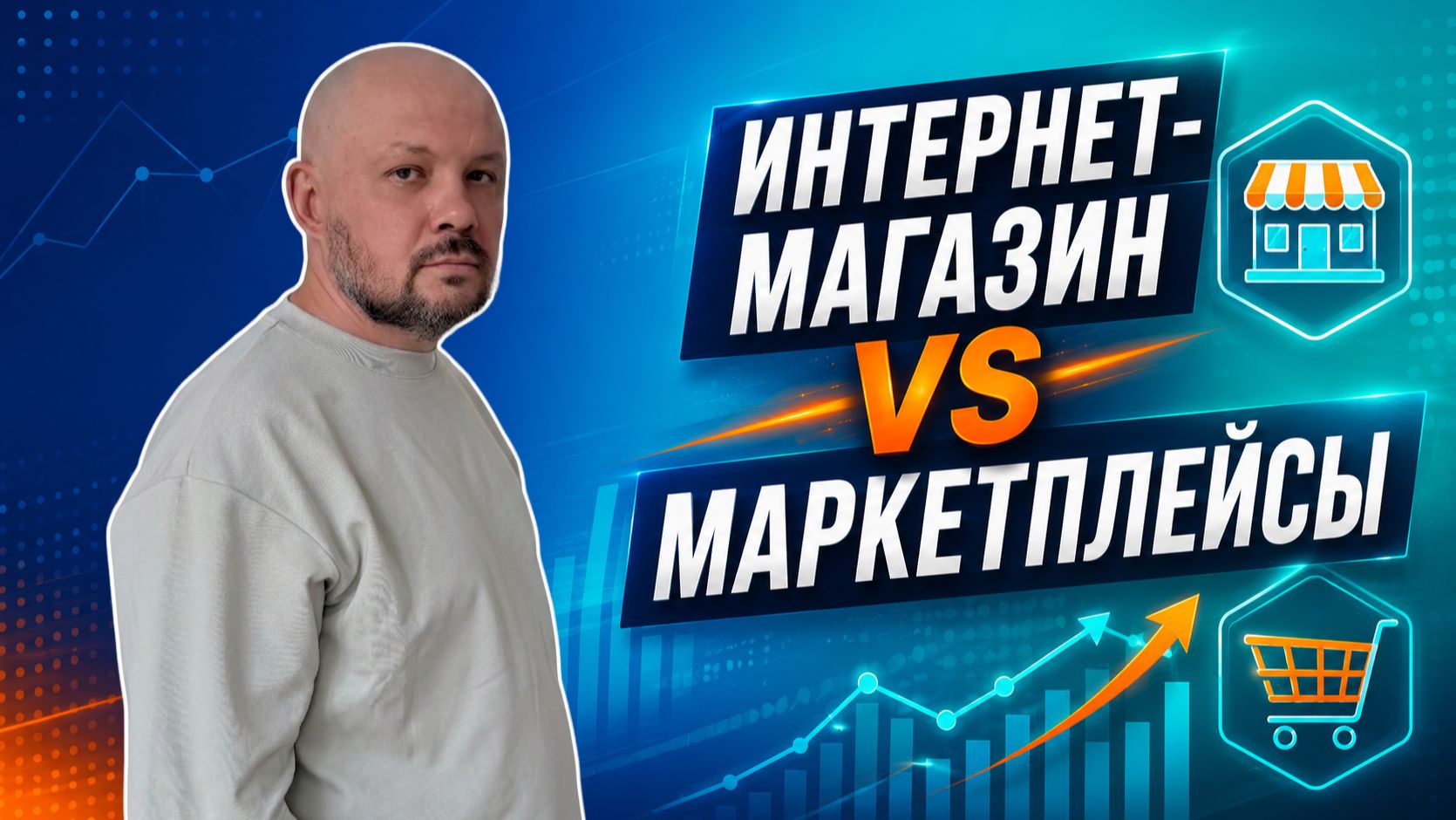 Разбор кейса: Как небольшому магазину КОНКУРИРОВАТЬ с маркетплейсами?