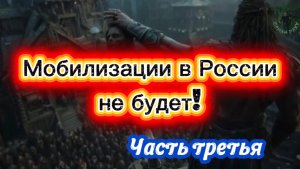 МОБИЛИЗАЦИИ В РОССИИ НЕ БУДЕТ!!!!! Часть третья