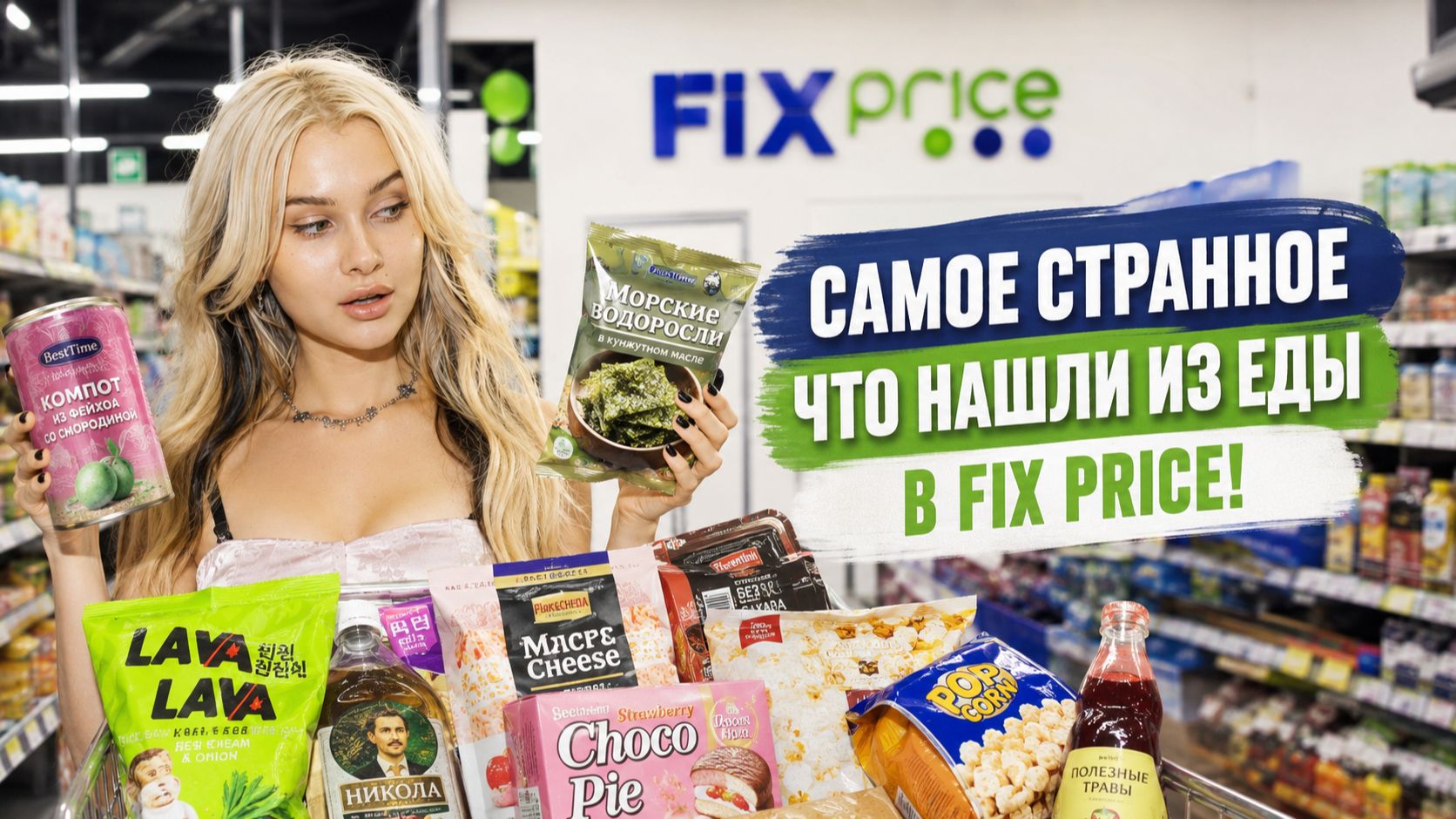 КУПИЛА ВСЮ САМУЮ СТРАННУЮ ЕДУ В FIX PRICE
