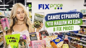 КУПИЛА ВСЮ САМУЮ СТРАННУЮ ЕДУ В FIX PRICE