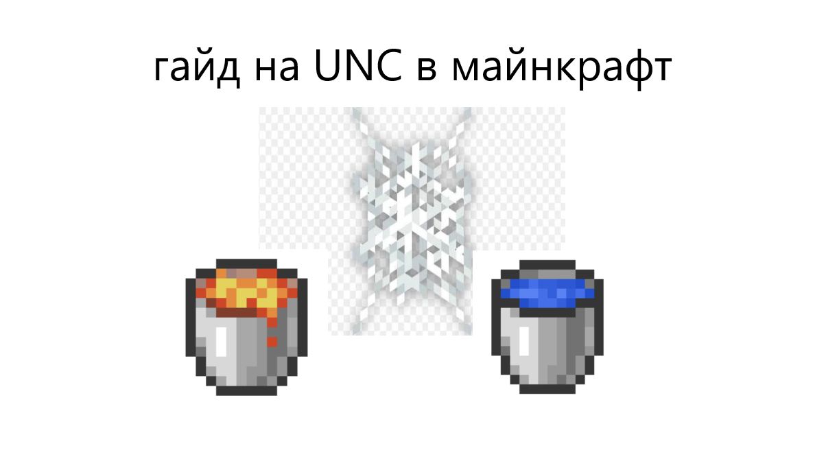 гайд как играть на режиме UNC в майнкрафт
